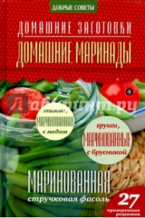 книга Домашние маринады