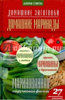 Книга Домашние маринады на ReadRate.com книга Домашние маринады