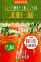 книга Домашние соки