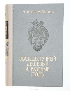 Книга Общедоступный дешевый и вкусный стол. 606 рецептов общеупотребительных постных и скоромных блюд. Необходимая настольная книга для молодых хозяек на ReadRate.com книга Общедоступный дешевый и вкусный стол. 606 рецептов общеупотребительных постных и скоромных блюд. Необходимая настольная книга для молодых хозяек