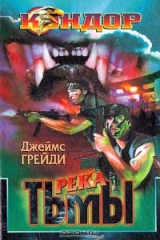 книга Река тьмы