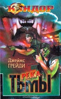 Книга Река тьмы на ReadRate.com книга Река тьмы