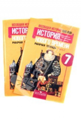 книга История нового времени. 7 класс. Рабочая тетрадь. Комплект из 2 частей