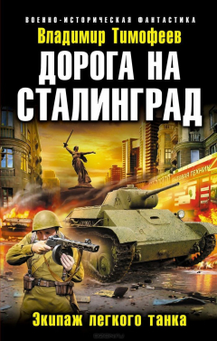 Книга Дорога на Сталинград. Экипаж легкого танка на ReadRate.com книга Дорога на Сталинград. Экипаж легкого танка