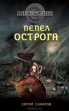 Книга Гиперборейская скрижаль. Пепел острога на ReadRate.com книга Гиперборейская скрижаль. Пепел острога