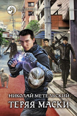 книга Теряя маски. Фантастический роман