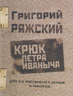 Книга Крюк Петра Иваныча на ReadRate.com книга Крюк Петра Иваныча