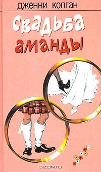 Книга Свадьба Аманды на ReadRate.com книга Свадьба Аманды