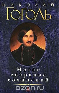 Книга Николай Гоголь. Малое собрание сочинений на ReadRate.com книга Николай Гоголь. Малое собрание сочинений