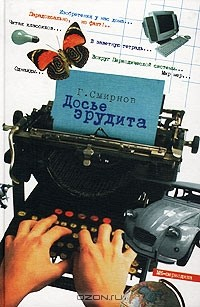 Книга Досье эрудита на ReadRate.com книга Досье эрудита