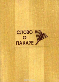 Книга Слово о пахаре на ReadRate.com книга Слово о пахаре