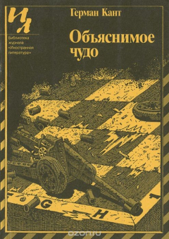 Книга Объяснимое чудо на ReadRate.com книга Объяснимое чудо