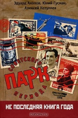 книга Парк советского периода