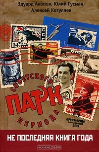 Книга Парк советского периода на ReadRate.com книга Парк советского периода