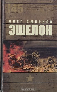 Книга Эшелон на ReadRate.com книга Эшелон