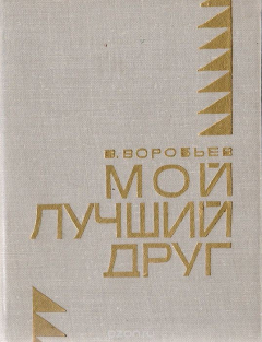 Книга Мой лучший друг на ReadRate.com книга Мой лучший друг