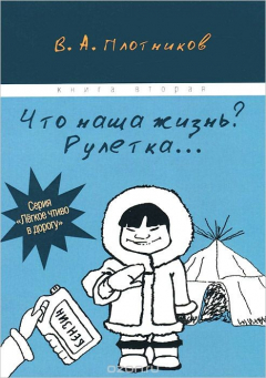 Книга Что наша жизнь? Рулетка... Книга вторая на ReadRate.com книга Что наша жизнь? Рулетка... Книга вторая