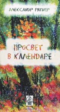 Книга Просвет в календаре на ReadRate.com книга Просвет в календаре