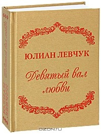Книга Девятый вал любви на ReadRate.com книга Девятый вал любви