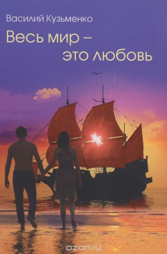 Книга Весь мир - это любовь на ReadRate.com книга Весь мир - это любовь