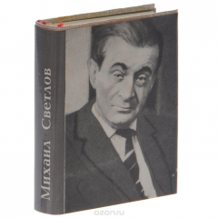 Книга Михаил Светлов. Стихотворения и поэмы (миниатюрное издание) на ReadRate.com книга Михаил Светлов. Стихотворения и поэмы (миниатюрное издание)