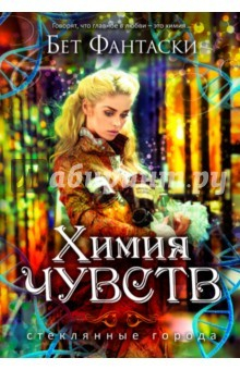 Книга Химия чувств на ReadRate.com книга Химия чувств