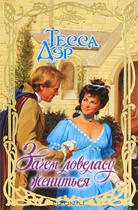 Книга Зачем ловеласу жениться на ReadRate.com книга Зачем ловеласу жениться