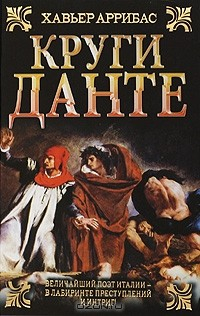 Книга Круги Данте на ReadRate.com книга Круги Данте