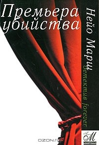 книга Премьера убийства