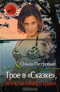 Книга Трое в "Сказке", не считая собаки и крысы на ReadRate.com книга Трое в "Сказке", не считая собаки и крысы