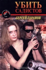 книга Убить садистов