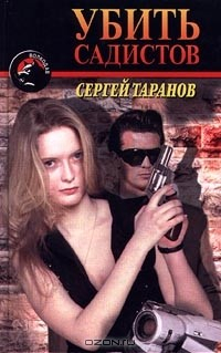 Книга Убить садистов на ReadRate.com книга Убить садистов