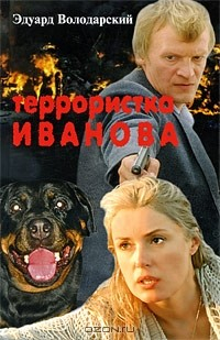 Книга Террористка Иванова на ReadRate.com книга Террористка Иванова