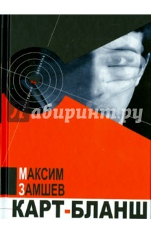 Книга Карт-бланш на ReadRate.com книга Карт-бланш