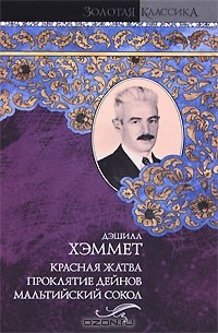 Книга Красная жатва. Проклятие Дейнов. Мальтийский сокол на ReadRate.com книга Красная жатва. Проклятие Дейнов. Мальтийский сокол