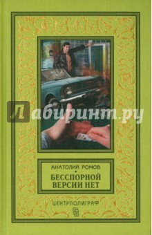 Книга Бесспорной версии нет на ReadRate.com книга Бесспорной версии нет