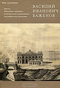 книга В. И. Баженов. Письма. Пояснения к проектам. Свидетельства современников. Биографические документы