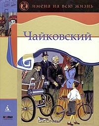 Книга Чайковский на ReadRate.com книга Чайковский