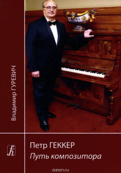 Книга Петр Геккер. Путь композитора на ReadRate.com книга Петр Геккер. Путь композитора