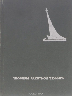 Книга Пионеры ракетной техники. Ветчинкин, Глушко, Королев, Тихонравов. Избранные труды (1929-1945 гг.) на ReadRate.com книга Пионеры ракетной техники. Ветчинкин, Глушко, Королев, Тихонравов. Избранные труды (1929-1945 гг.)