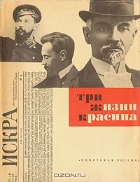 Книга Три жизни Красина на ReadRate.com книга Три жизни Красина