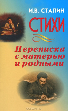 Книга И. В. Сталин. Стихи. Переписка с матерью и родными на ReadRate.com книга И. В. Сталин. Стихи. Переписка с матерью и родными