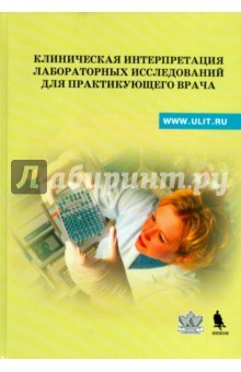 Книга Клиническая интерпретация лабораторных исследов. на ReadRate.com книга Клиническая интерпретация лабораторных исследов.