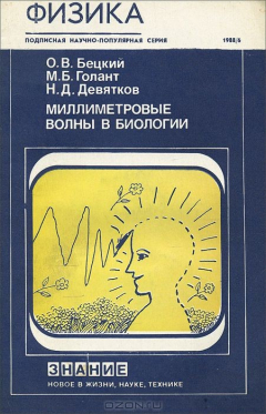 Книга Миллиметровые волны в биологии на ReadRate.com книга Миллиметровые волны в биологии