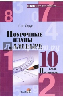 Книга Алгебра. 10 класс. 2 полугодие. Поурочные планы на ReadRate.com книга Алгебра. 10 класс. 2 полугодие. Поурочные планы