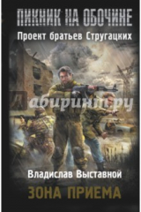 книга Пикник на обочине. Зона приема