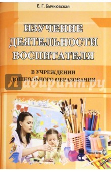 Книга Изучение деятельности воспитателя в учреждениях дошкольного образования на ReadRate.com книга Изучение деятельности воспитателя в учреждениях дошкольного образования