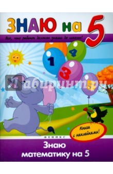 книга Знаю математику на "5"