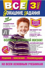 книга Все домашние задания. 3 класс
