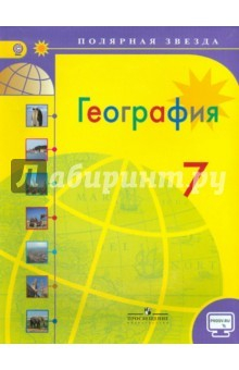 Книга География. 7 класс. Страны и континенты. Учебник с онлайн поддержкой. ФП. ФГОС на ReadRate.com книга География. 7 класс. Страны и континенты. Учебник с онлайн поддержкой. ФП. ФГОС